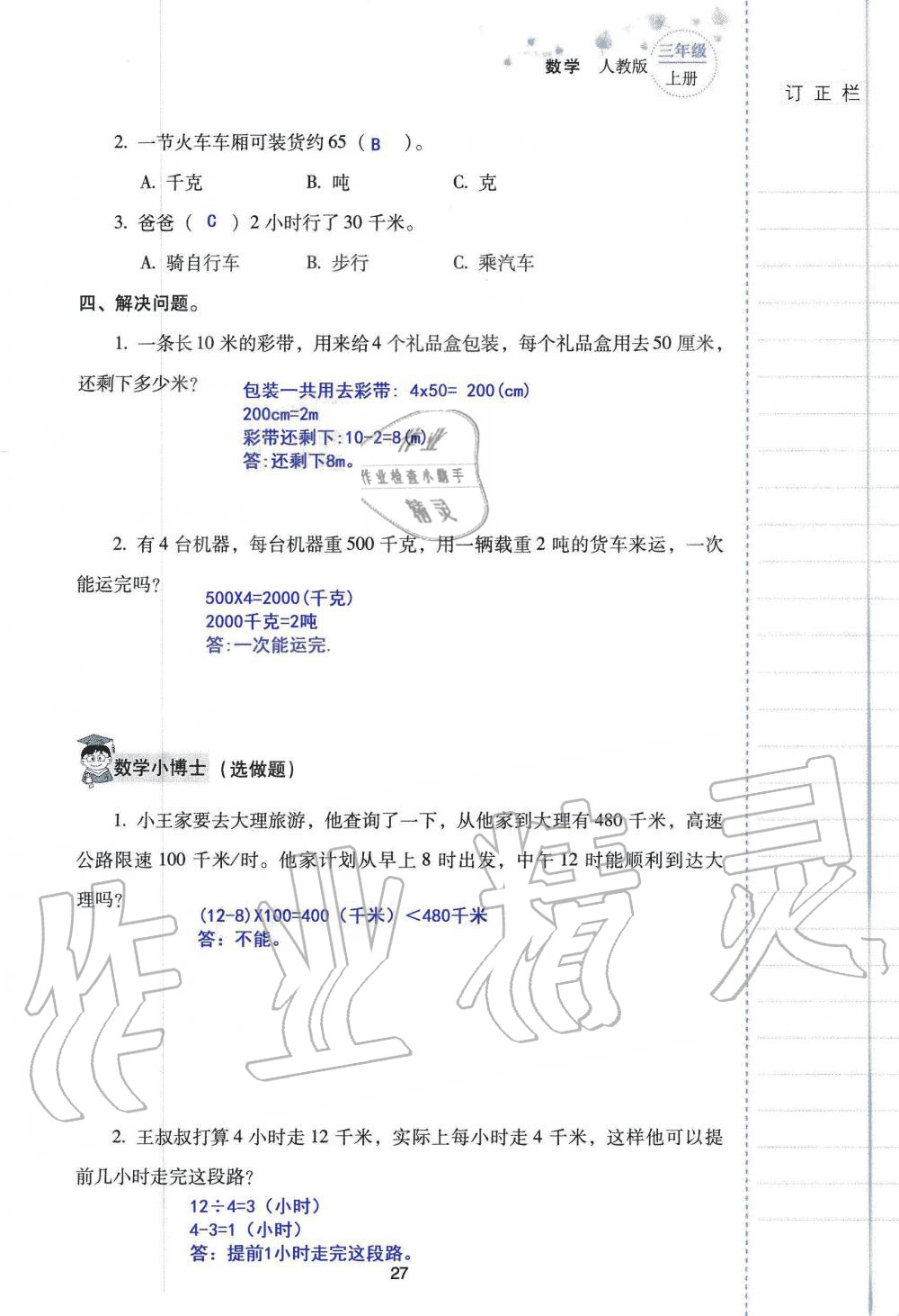 2019年云南省标准教辅同步指导训练与检测三年级数学人教版 参考答案第26页