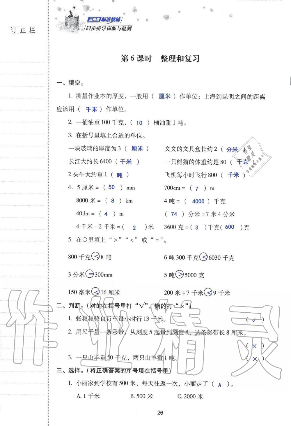 2019年云南省標(biāo)準(zhǔn)教輔同步指導(dǎo)訓(xùn)練與檢測三年級數(shù)學(xué)人教版 參考答案第25頁