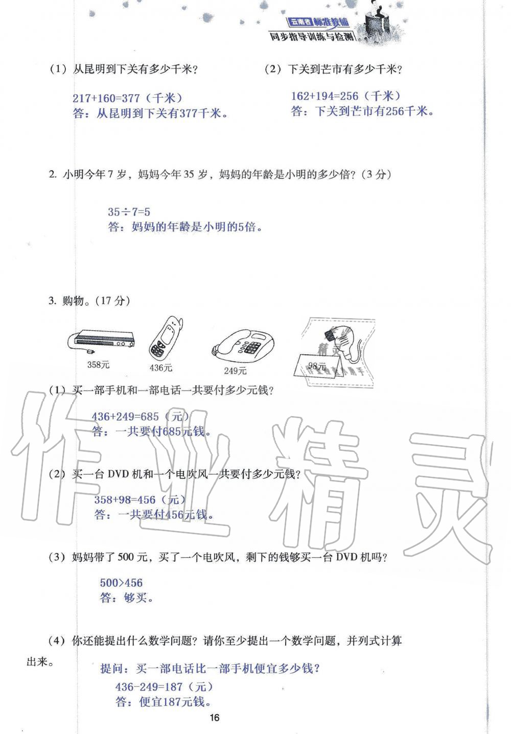 2019年云南省标准教辅同步指导训练与检测三年级数学人教版 参考答案第98页