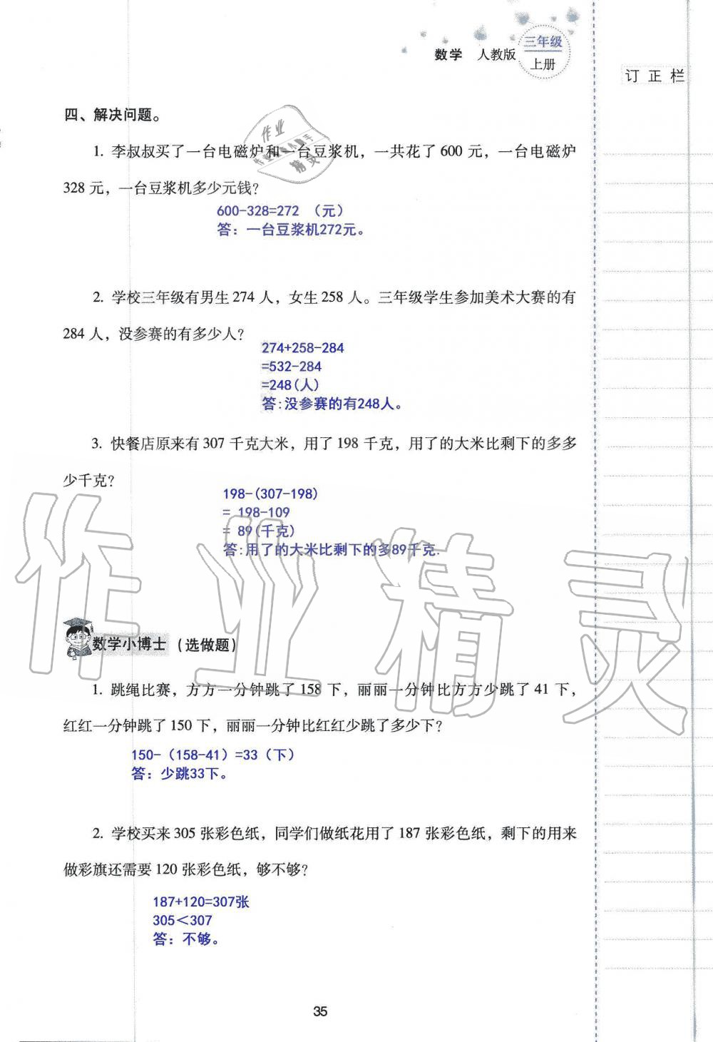 2019年云南省標準教輔同步指導訓練與檢測三年級數學人教版 參考答案第34頁