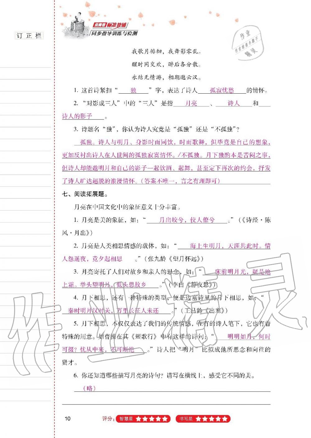 2019年云南省標準教輔同步指導(dǎo)訓(xùn)練與檢測六年級語文上冊人教版 參考答案第9頁