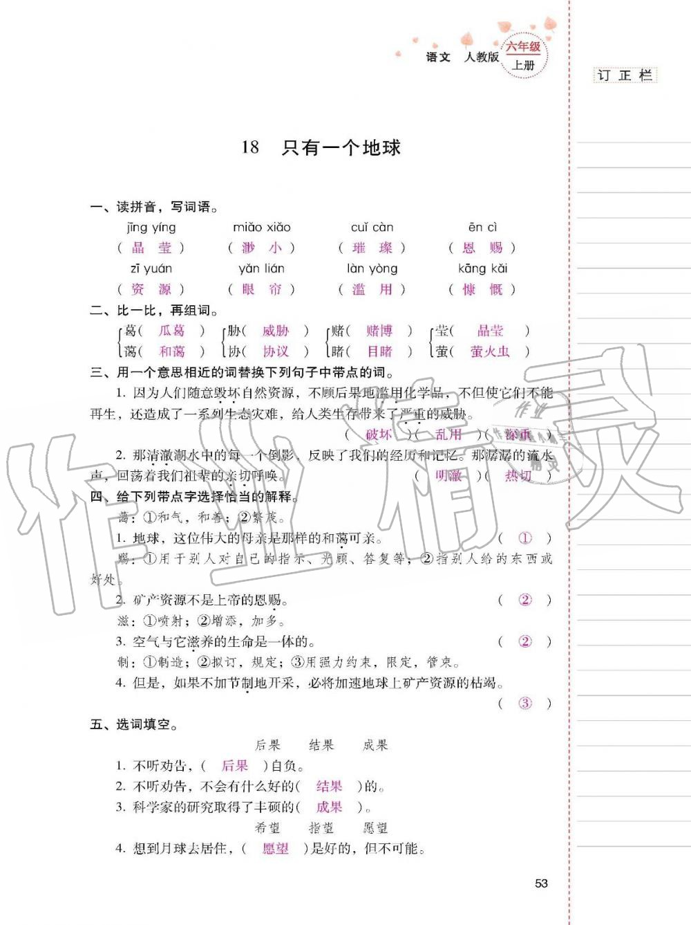 2019年云南省标准教辅同步指导训练与检测六年级语文上册人教版 参考答案第52页