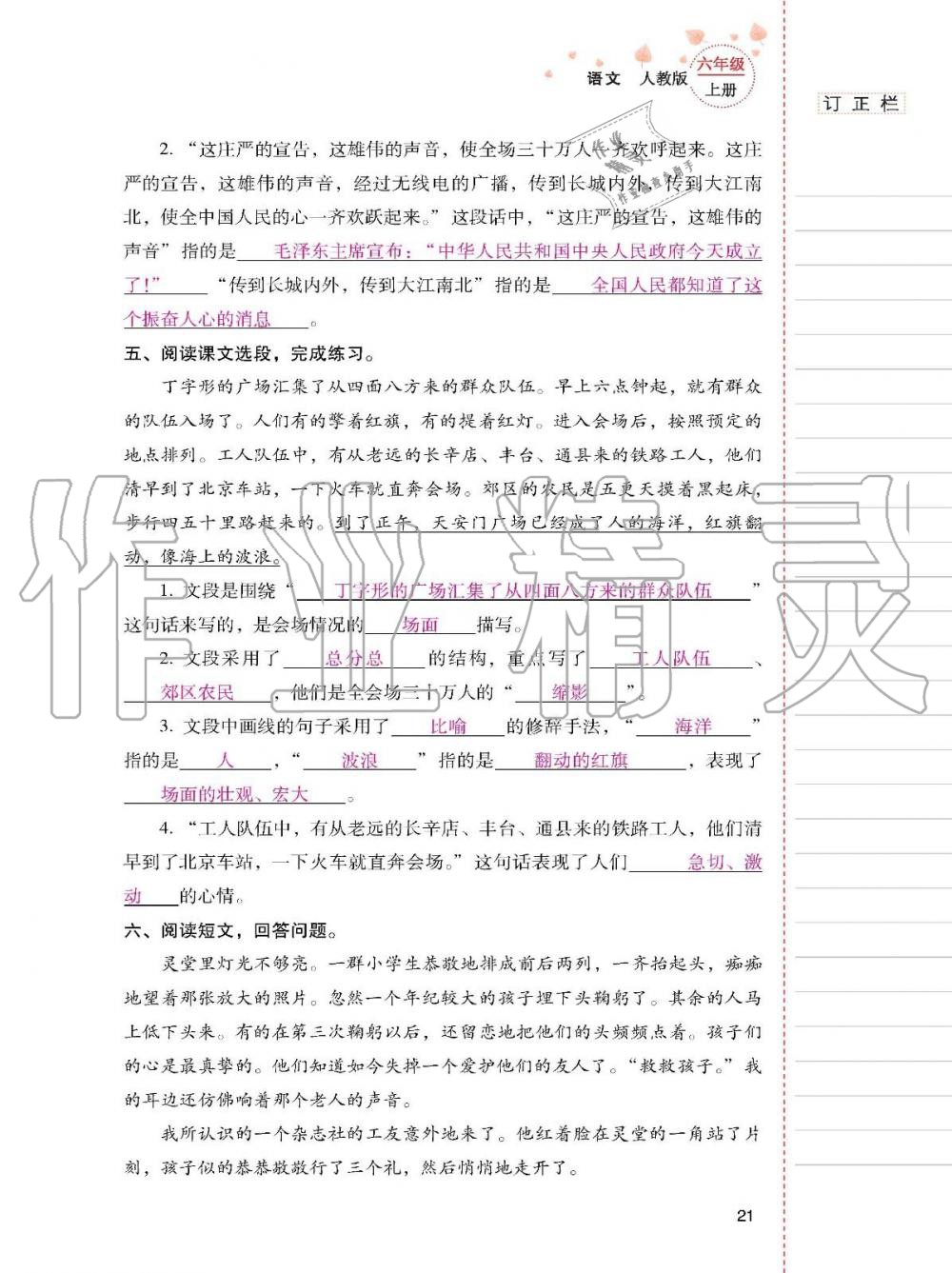 2019年云南省标准教辅同步指导训练与检测六年级语文上册人教版 参考答案第20页