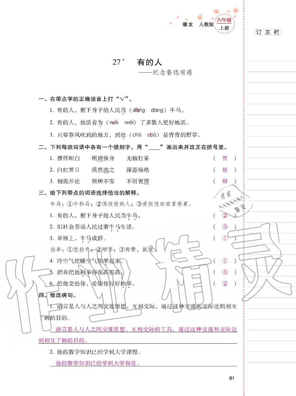 2019年云南省标准教辅同步指导训练与检测六年级语文上册人教版 参考答案第80页