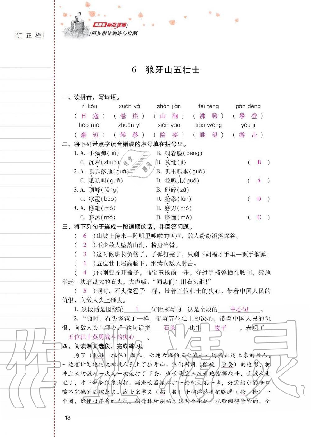 2019年云南省标准教辅同步指导训练与检测六年级语文上册人教版 参考答案第17页