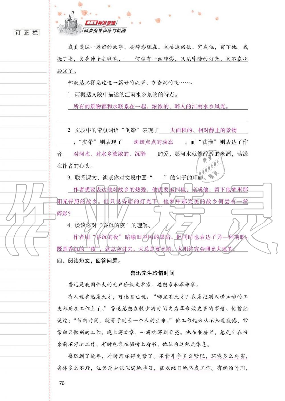 2019年云南省标准教辅同步指导训练与检测六年级语文上册人教版 参考答案第75页