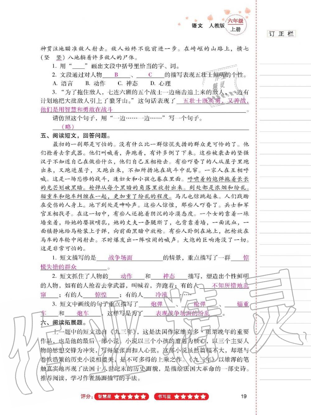 2019年云南省标准教辅同步指导训练与检测六年级语文上册人教版 参考答案第18页