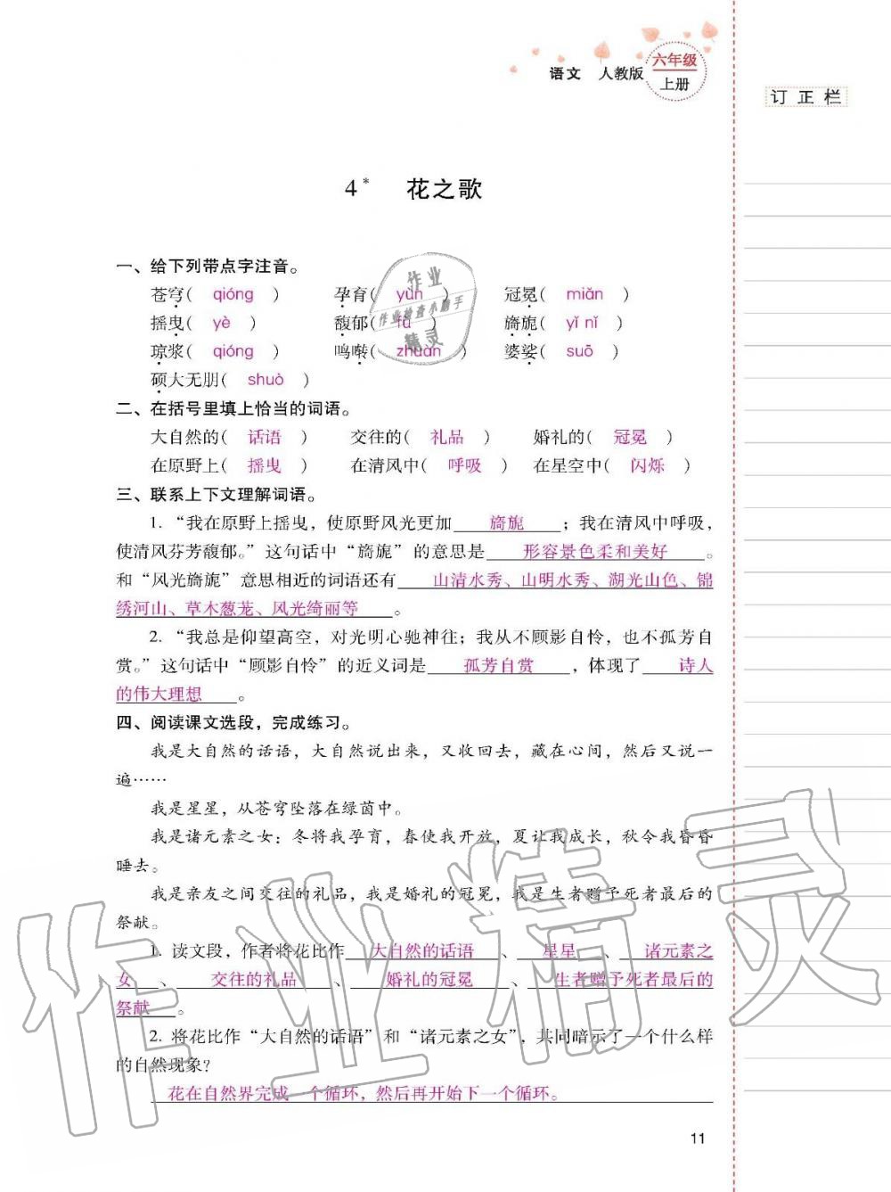 2019年云南省标准教辅同步指导训练与检测六年级语文上册人教版 参考答案第10页