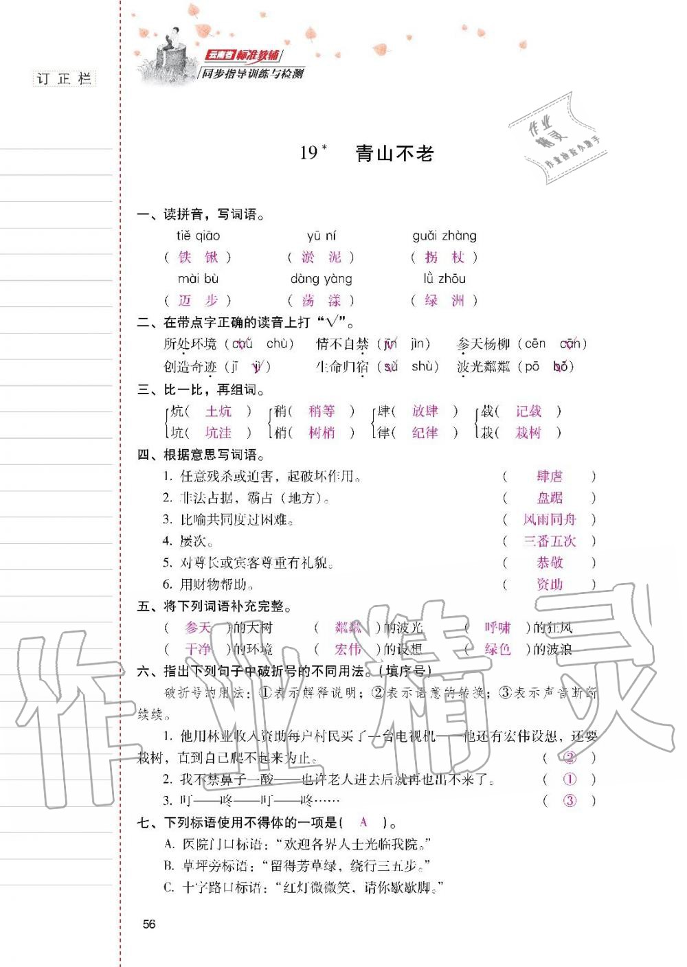 2019年云南省标准教辅同步指导训练与检测六年级语文上册人教版 参考答案第55页