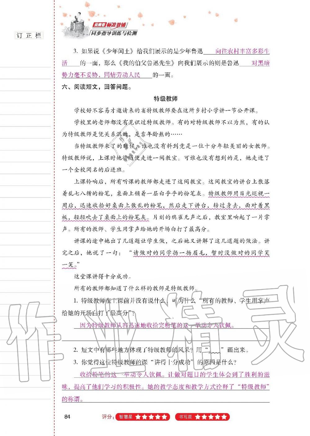 2019年云南省标准教辅同步指导训练与检测六年级语文上册人教版 参考答案第83页