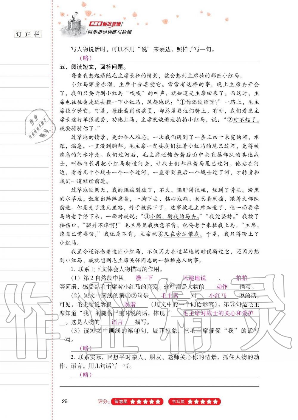 2019年云南省標(biāo)準(zhǔn)教輔同步指導(dǎo)訓(xùn)練與檢測六年級語文上冊人教版 參考答案第25頁