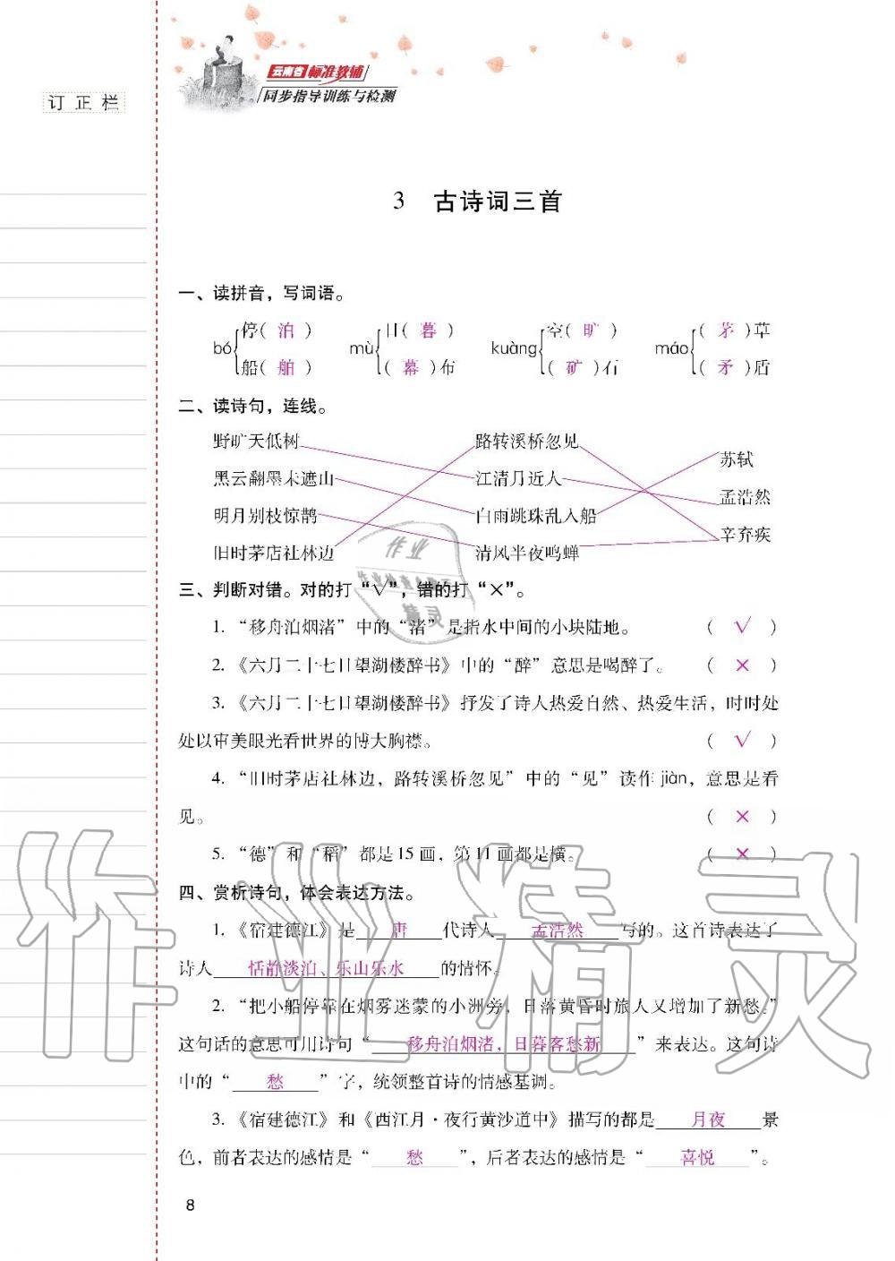 2019年云南省標(biāo)準(zhǔn)教輔同步指導(dǎo)訓(xùn)練與檢測六年級語文上冊人教版 參考答案第7頁