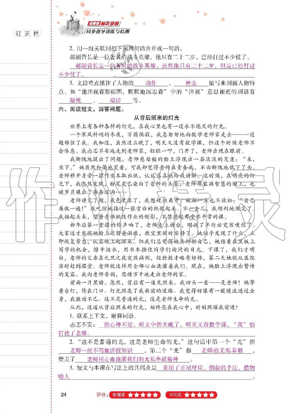 2019年云南省标准教辅同步指导训练与检测六年级语文上册人教版 参考答案第23页