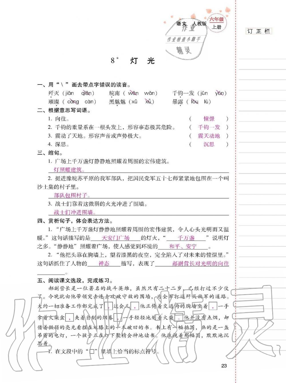 2019年云南省标准教辅同步指导训练与检测六年级语文上册人教版 参考答案第22页