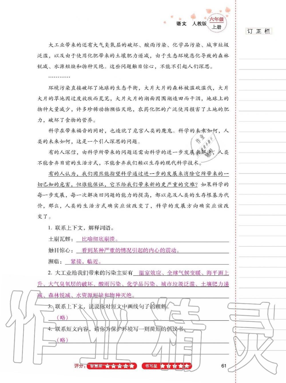 2019年云南省标准教辅同步指导训练与检测六年级语文上册人教版 参考答案第60页