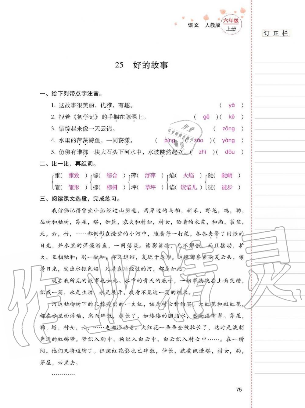 2019年云南省标准教辅同步指导训练与检测六年级语文上册人教版 参考答案第74页