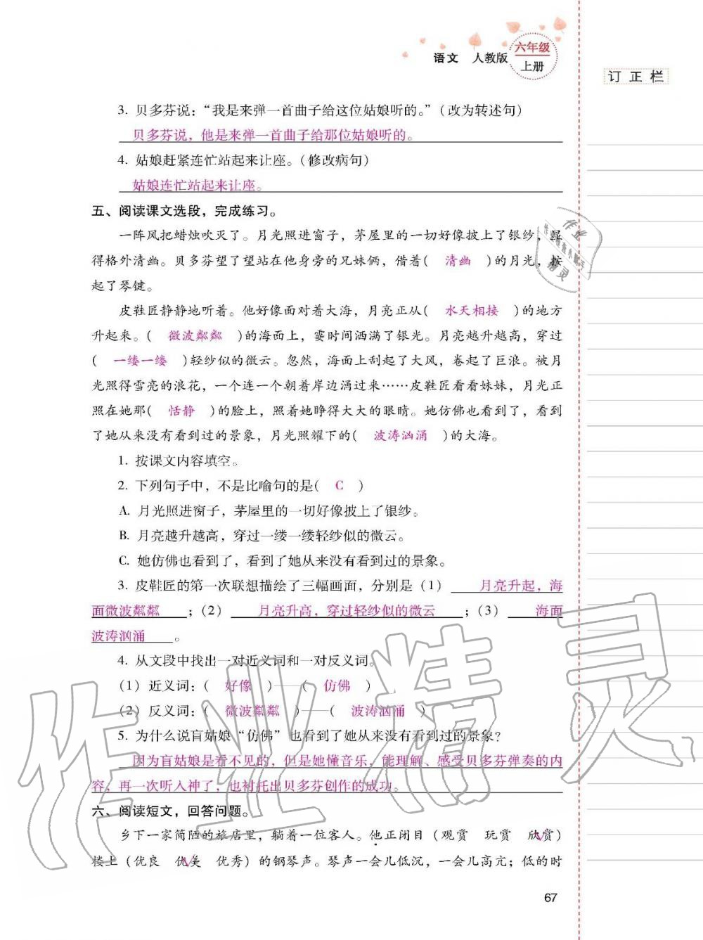 2019年云南省標(biāo)準(zhǔn)教輔同步指導(dǎo)訓(xùn)練與檢測六年級語文上冊人教版 參考答案第66頁