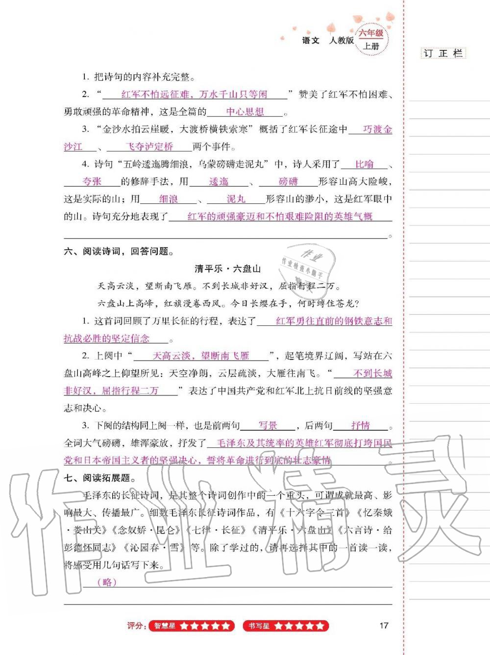 2019年云南省標準教輔同步指導訓練與檢測六年級語文上冊人教版 參考答案第16頁