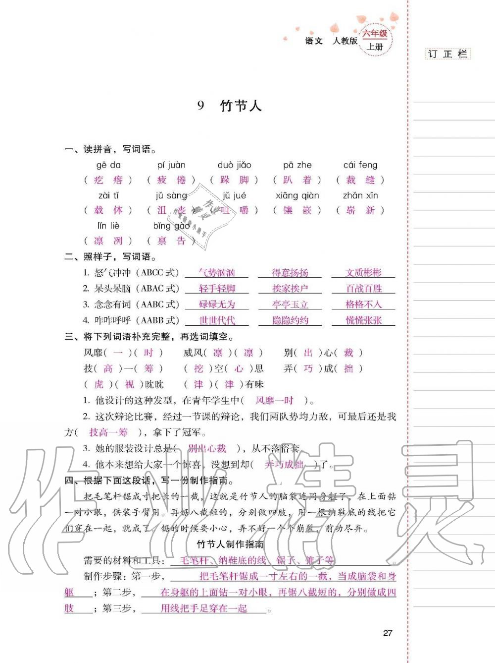 2019年云南省标准教辅同步指导训练与检测六年级语文上册人教版 参考答案第26页