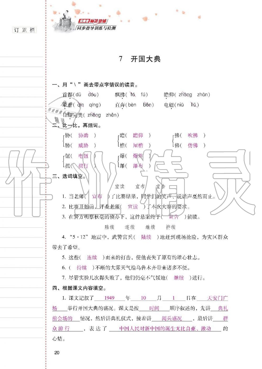 2019年云南省标准教辅同步指导训练与检测六年级语文上册人教版 参考答案第19页