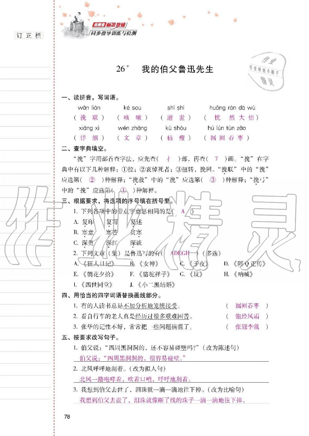 2019年云南省标准教辅同步指导训练与检测六年级语文上册人教版 参考答案第77页