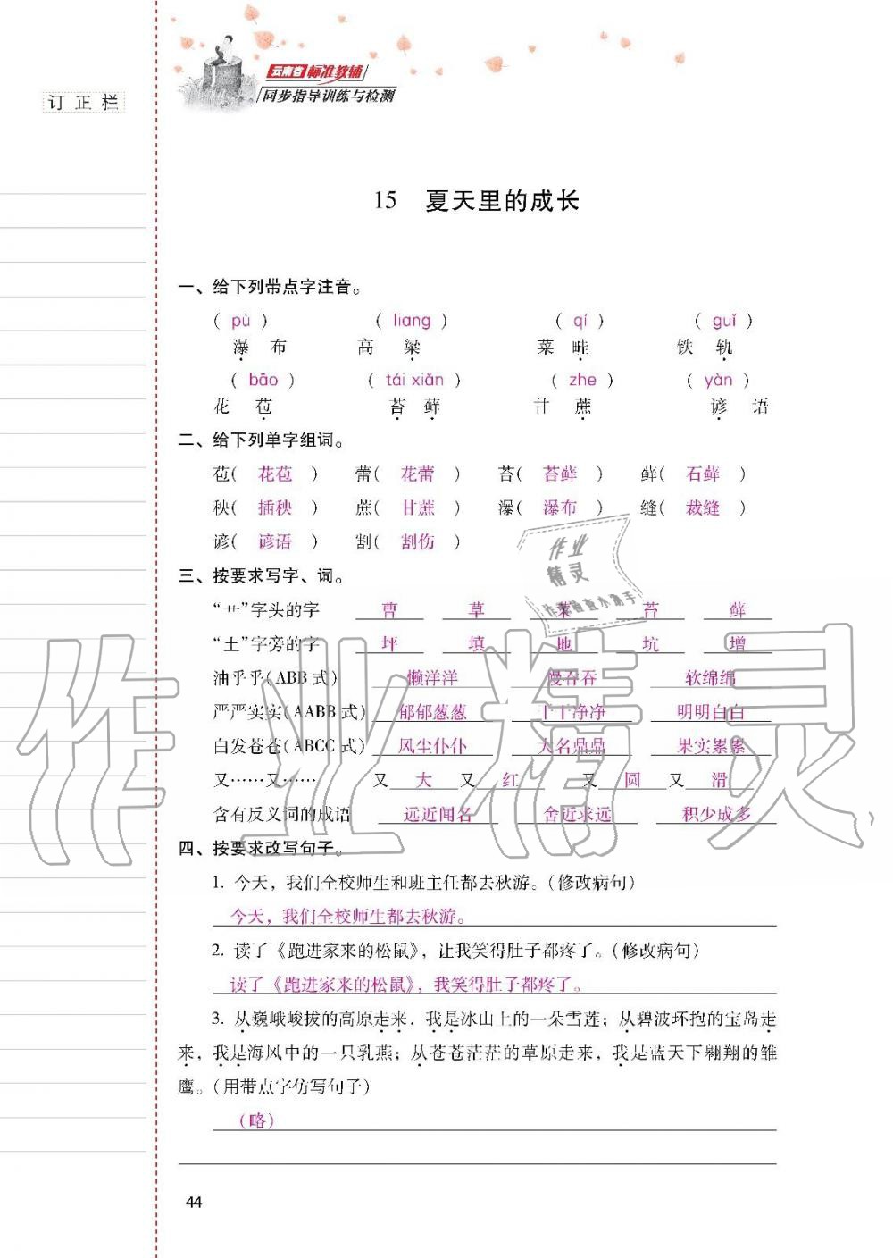 2019年云南省標(biāo)準(zhǔn)教輔同步指導(dǎo)訓(xùn)練與檢測六年級語文上冊人教版 參考答案第43頁