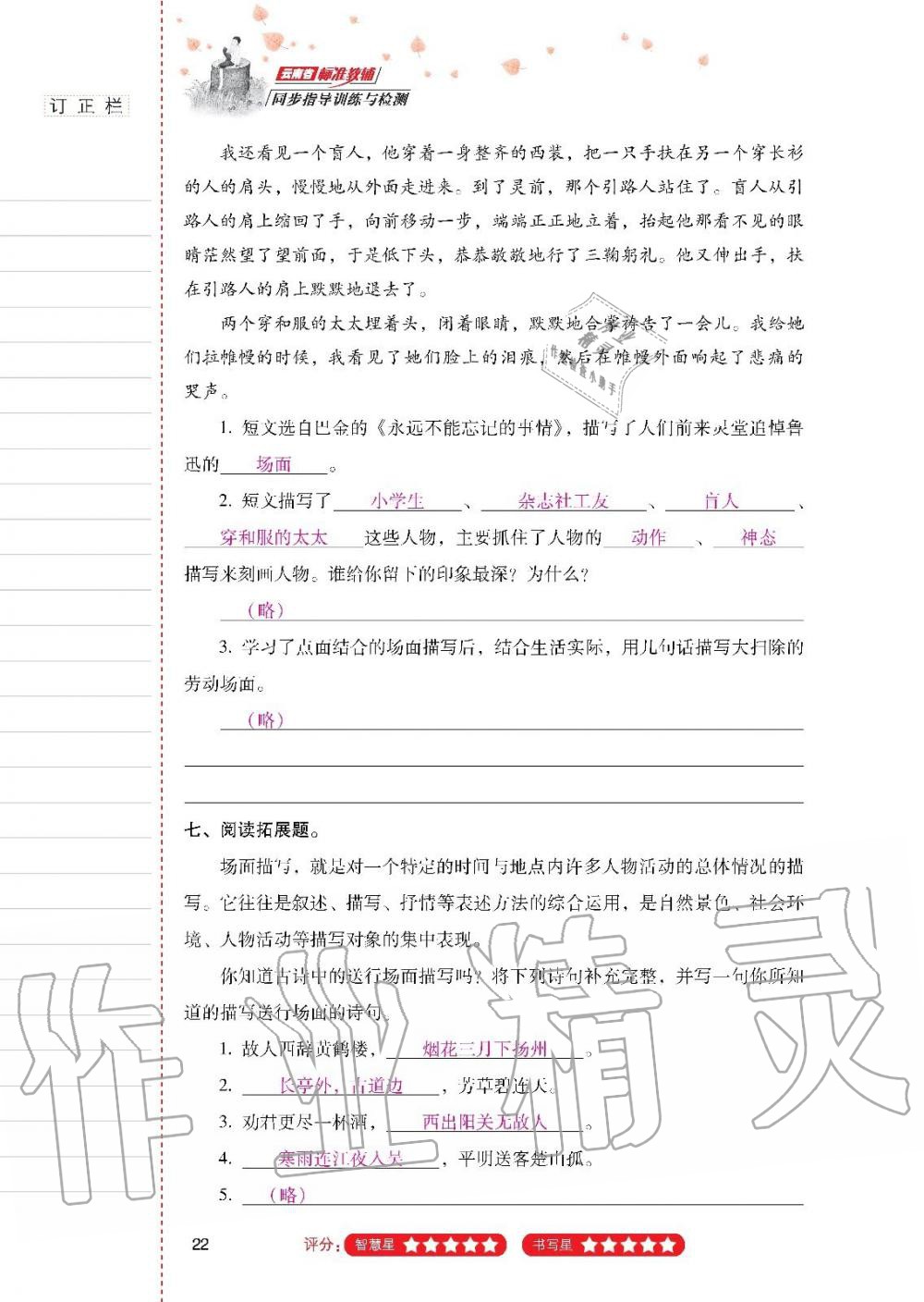 2019年云南省标准教辅同步指导训练与检测六年级语文上册人教版 参考答案第21页