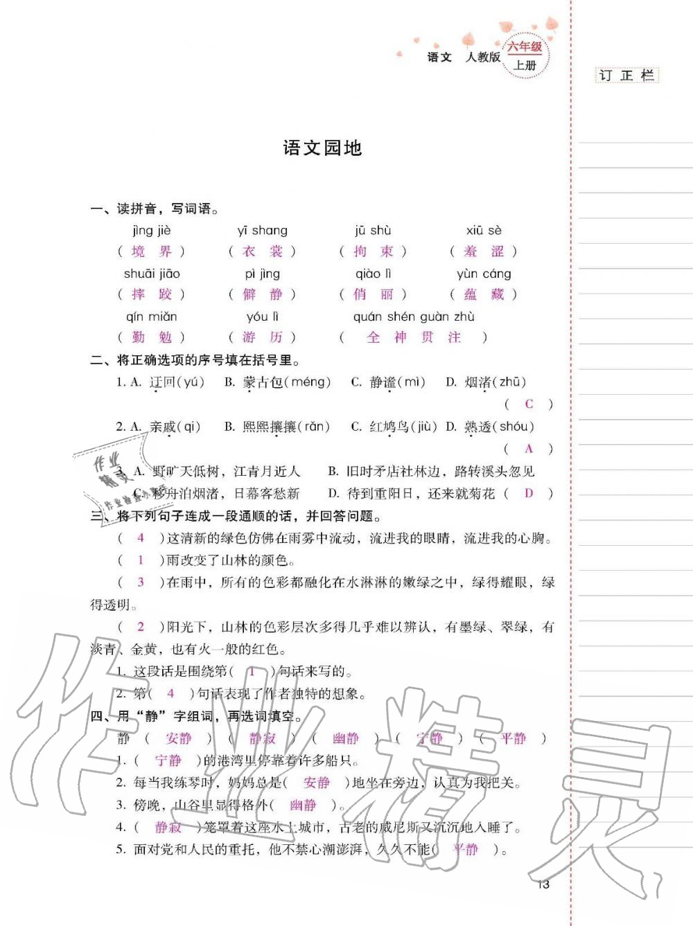 2019年云南省標準教輔同步指導訓練與檢測六年級語文上冊人教版 參考答案第12頁