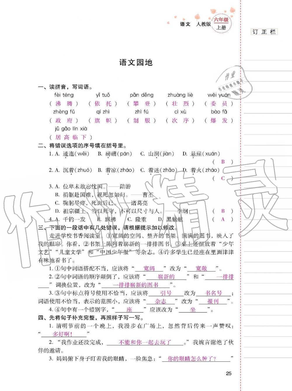 2019年云南省标准教辅同步指导训练与检测六年级语文上册人教版 参考答案第24页