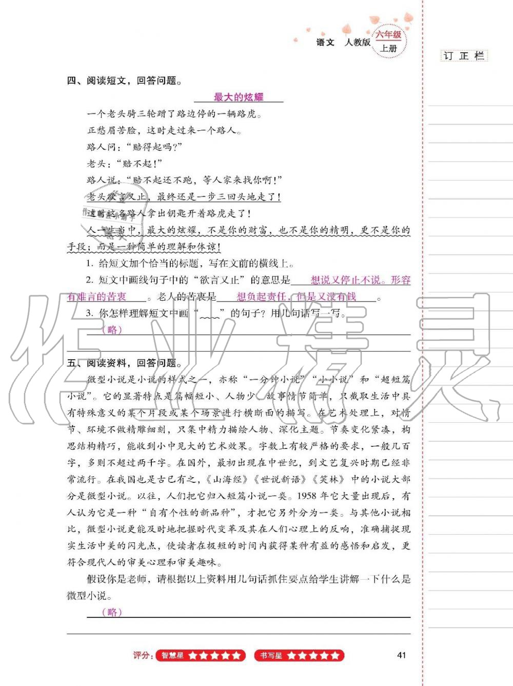 2019年云南省标准教辅同步指导训练与检测六年级语文上册人教版 参考答案第40页