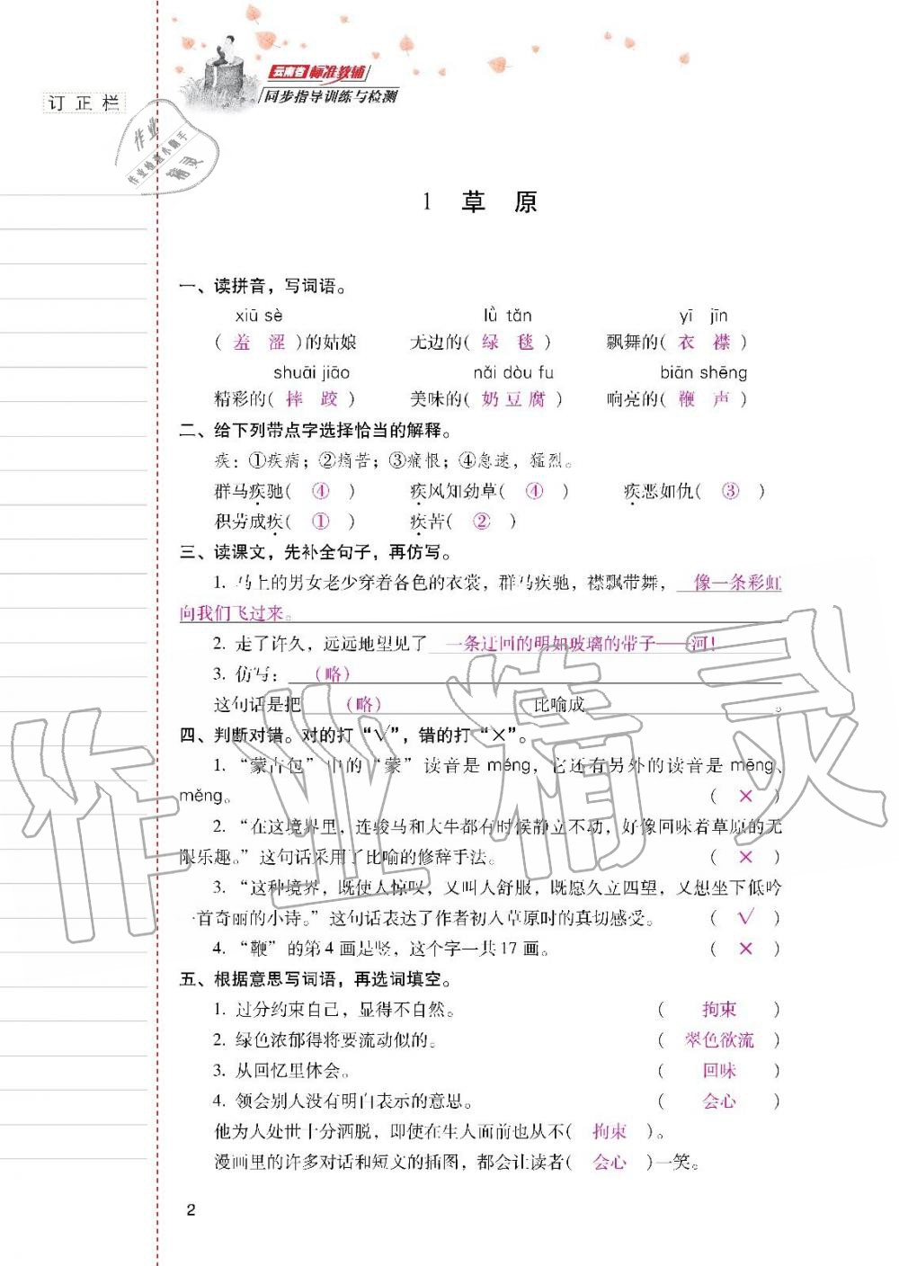 2019年云南省标准教辅同步指导训练与检测六年级语文上册人教版 参考答案第1页