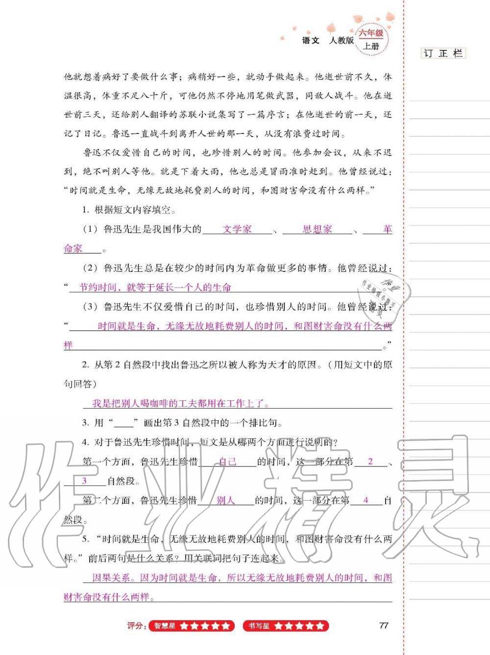 2019年云南省标准教辅同步指导训练与检测六年级语文上册人教版 参考答案第76页