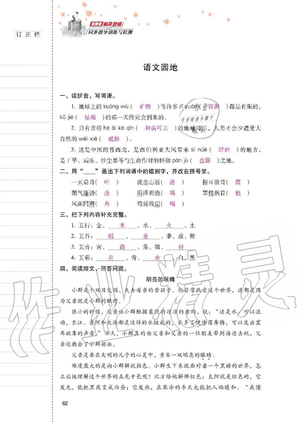 2019年云南省标准教辅同步指导训练与检测六年级语文上册人教版 参考答案第61页