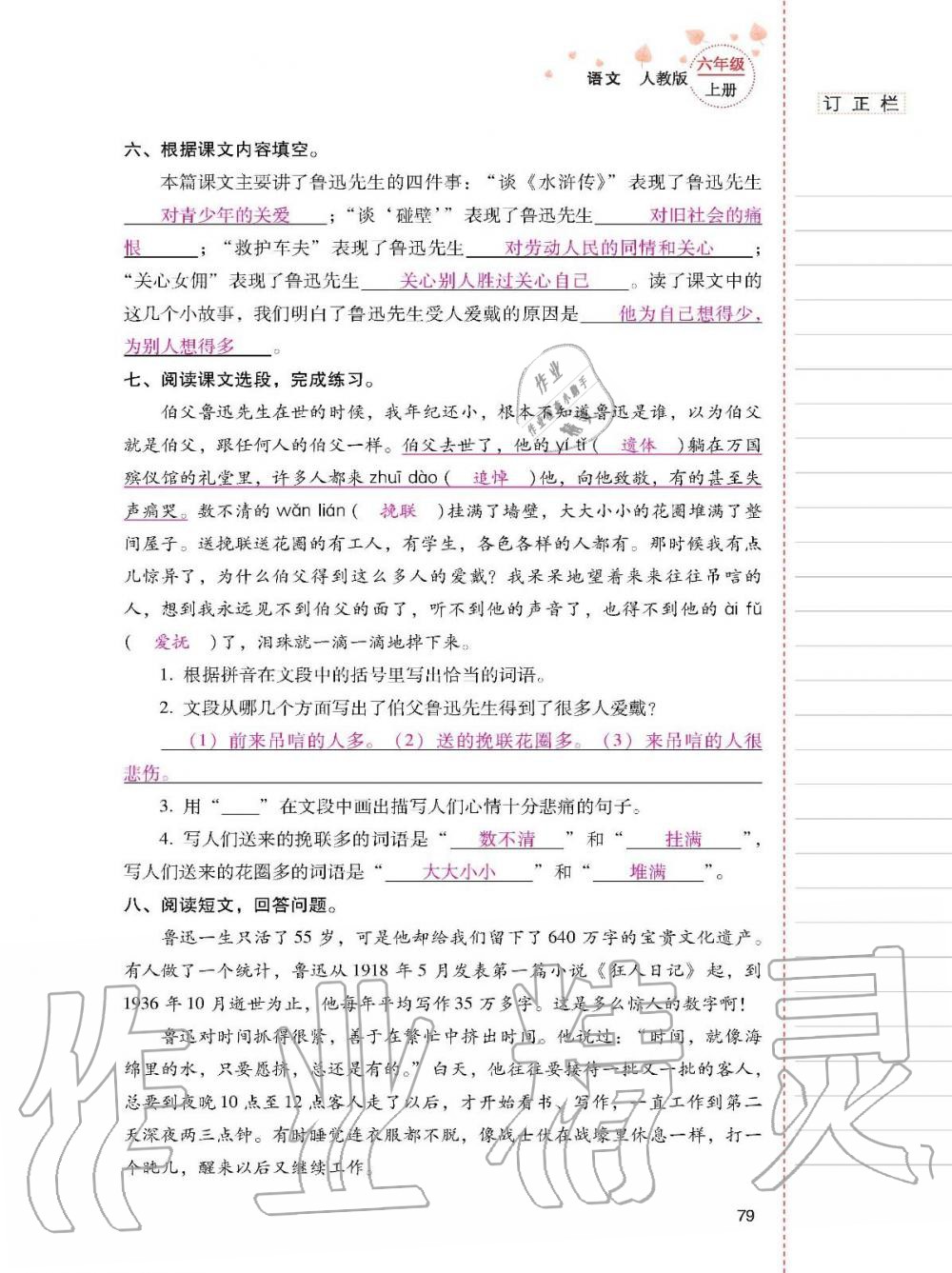 2019年云南省标准教辅同步指导训练与检测六年级语文上册人教版 参考答案第78页