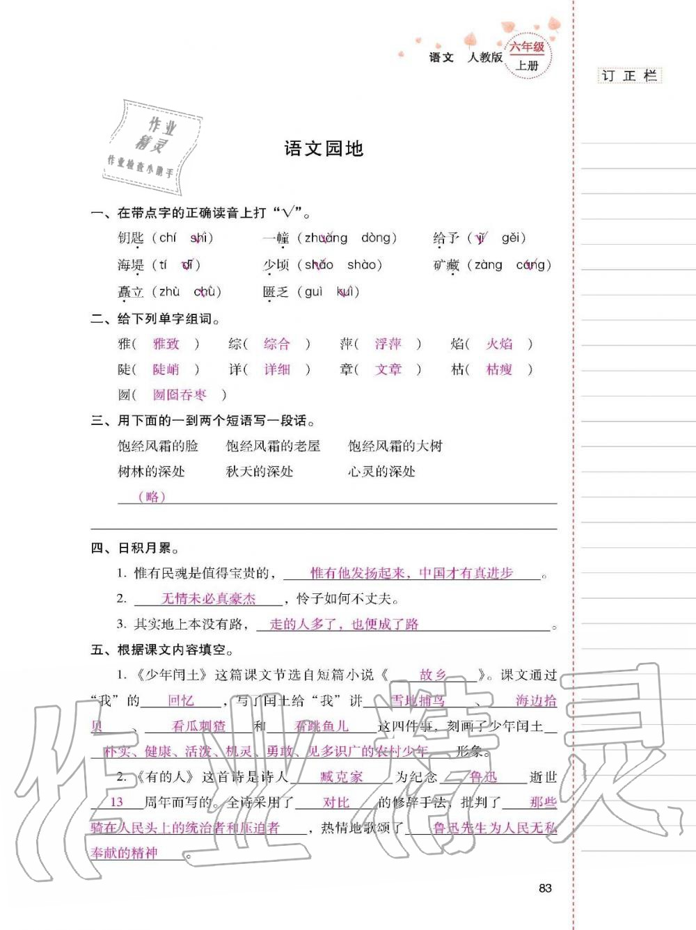 2019年云南省标准教辅同步指导训练与检测六年级语文上册人教版 参考答案第82页