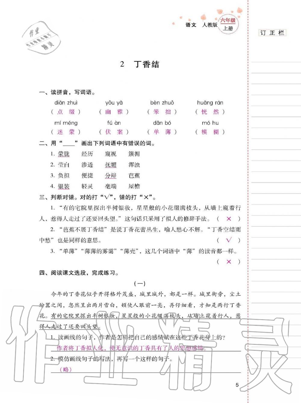 2019年云南省标准教辅同步指导训练与检测六年级语文上册人教版 参考答案第4页