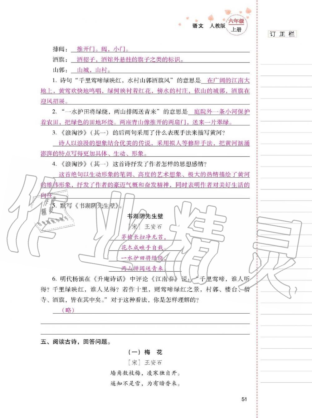 2019年云南省标准教辅同步指导训练与检测六年级语文上册人教版 参考答案第50页