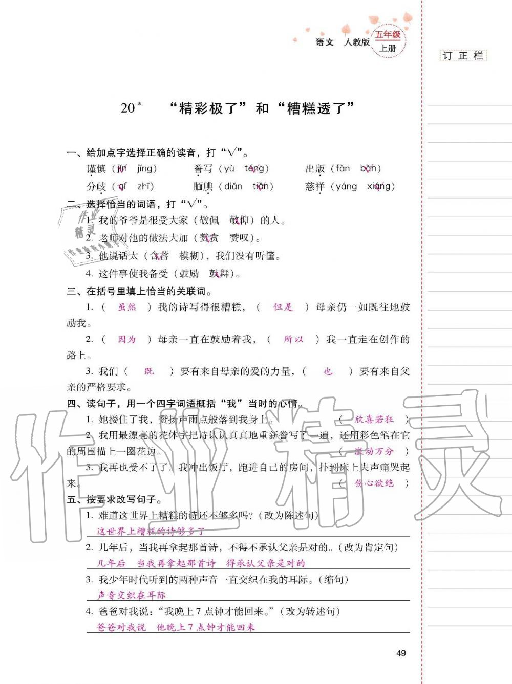 2019年云南省標(biāo)準(zhǔn)教輔同步指導(dǎo)訓(xùn)練與檢測五年級(jí)語文人教版 參考答案第48頁