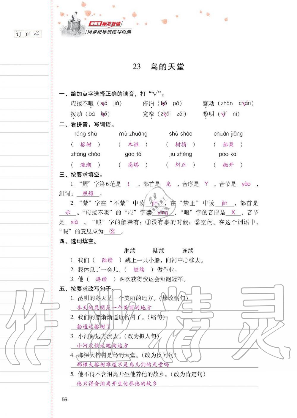 2019年云南省標準教輔同步指導訓練與檢測五年級語文人教版 參考答案第55頁