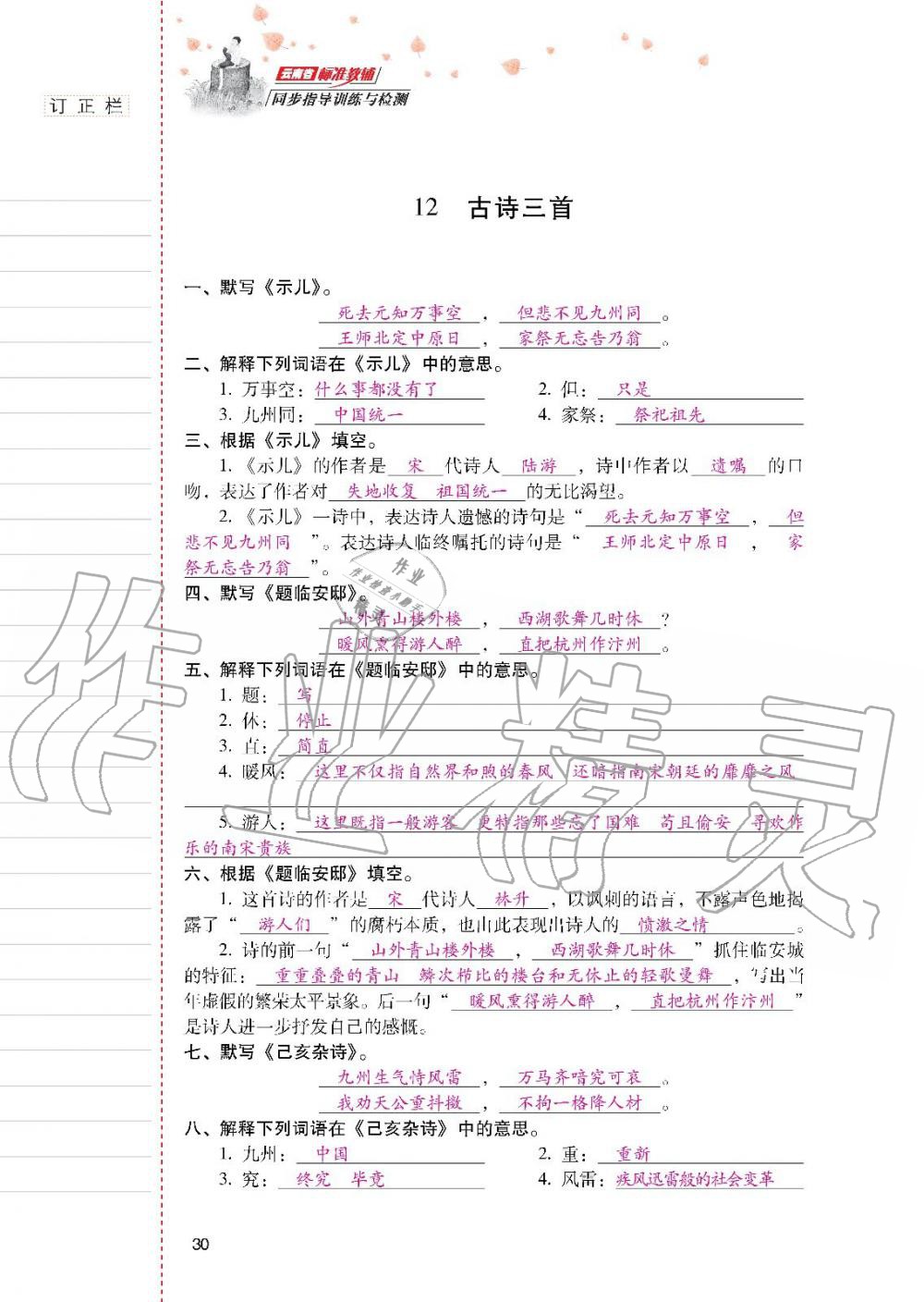 2019年云南省標(biāo)準(zhǔn)教輔同步指導(dǎo)訓(xùn)練與檢測五年級(jí)語文人教版 參考答案第29頁