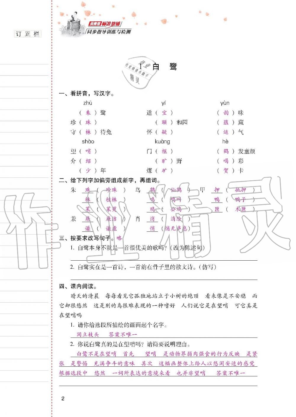 2019年云南省標(biāo)準(zhǔn)教輔同步指導(dǎo)訓(xùn)練與檢測五年級語文人教版 參考答案第1頁