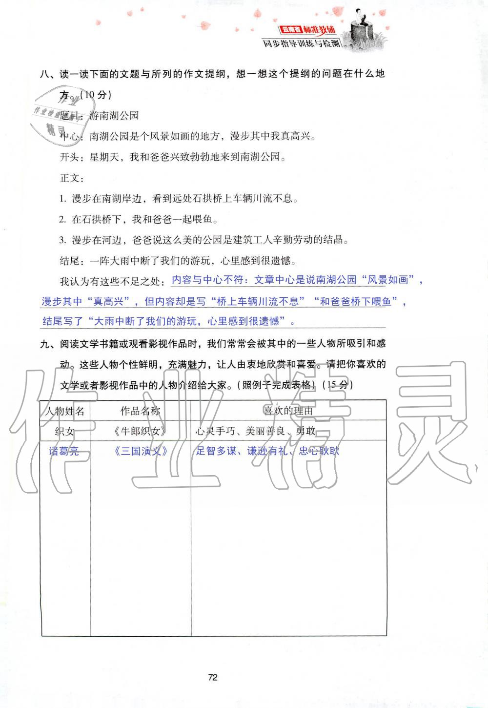 2019年云南省標(biāo)準(zhǔn)教輔同步指導(dǎo)訓(xùn)練與檢測五年級語文人教版 參考答案第139頁