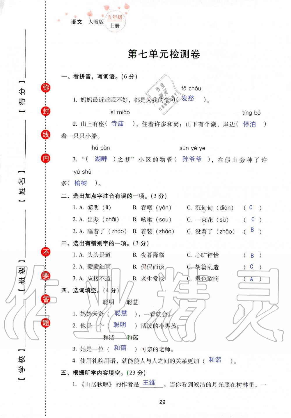 2019年云南省標(biāo)準(zhǔn)教輔同步指導(dǎo)訓(xùn)練與檢測五年級語文人教版 參考答案第96頁