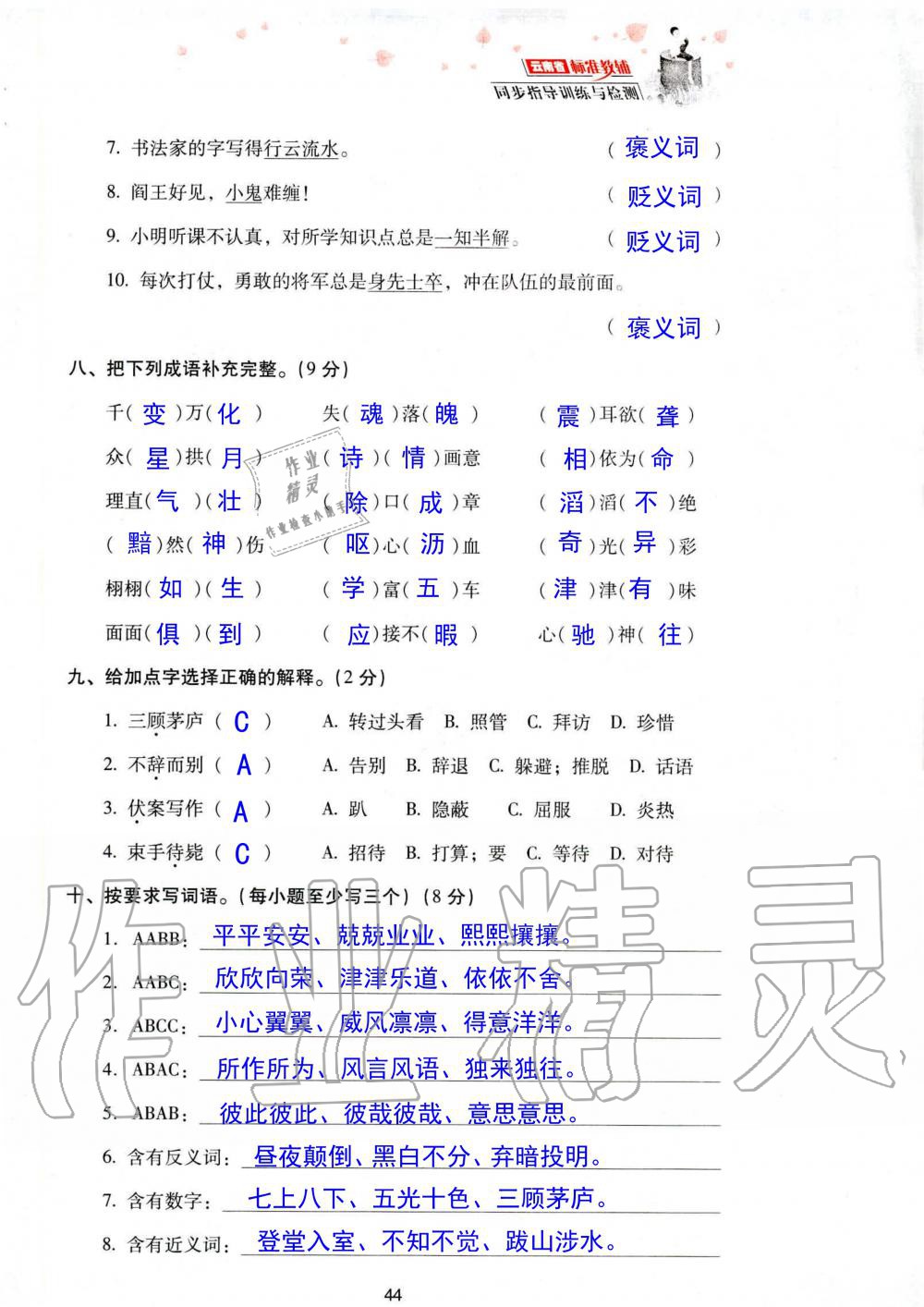 2019年云南省標(biāo)準(zhǔn)教輔同步指導(dǎo)訓(xùn)練與檢測(cè)五年級(jí)語(yǔ)文人教版 參考答案第111頁(yè)