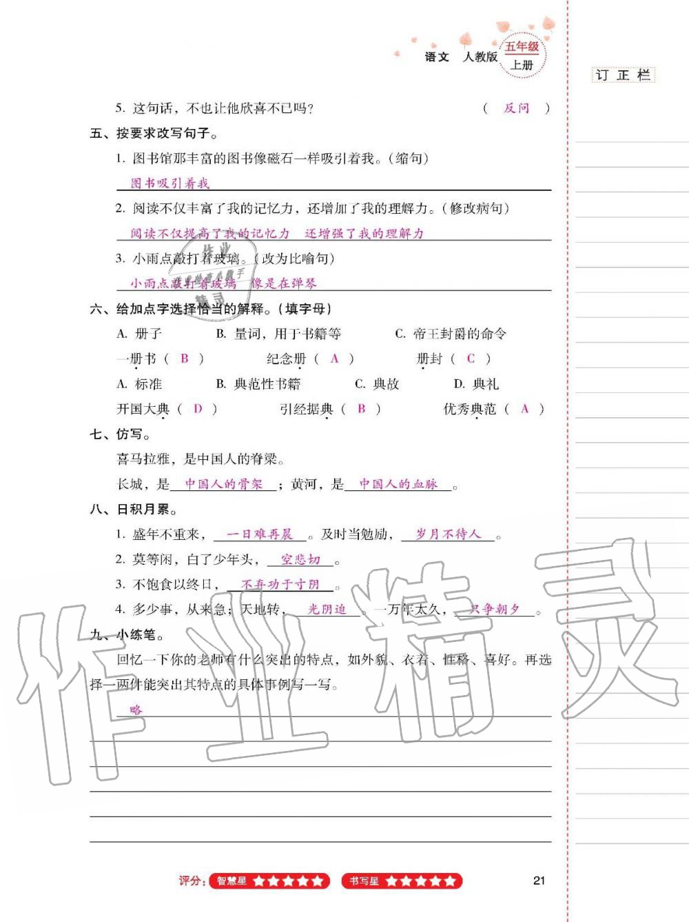 2019年云南省標(biāo)準(zhǔn)教輔同步指導(dǎo)訓(xùn)練與檢測(cè)五年級(jí)語(yǔ)文人教版 參考答案第20頁(yè)