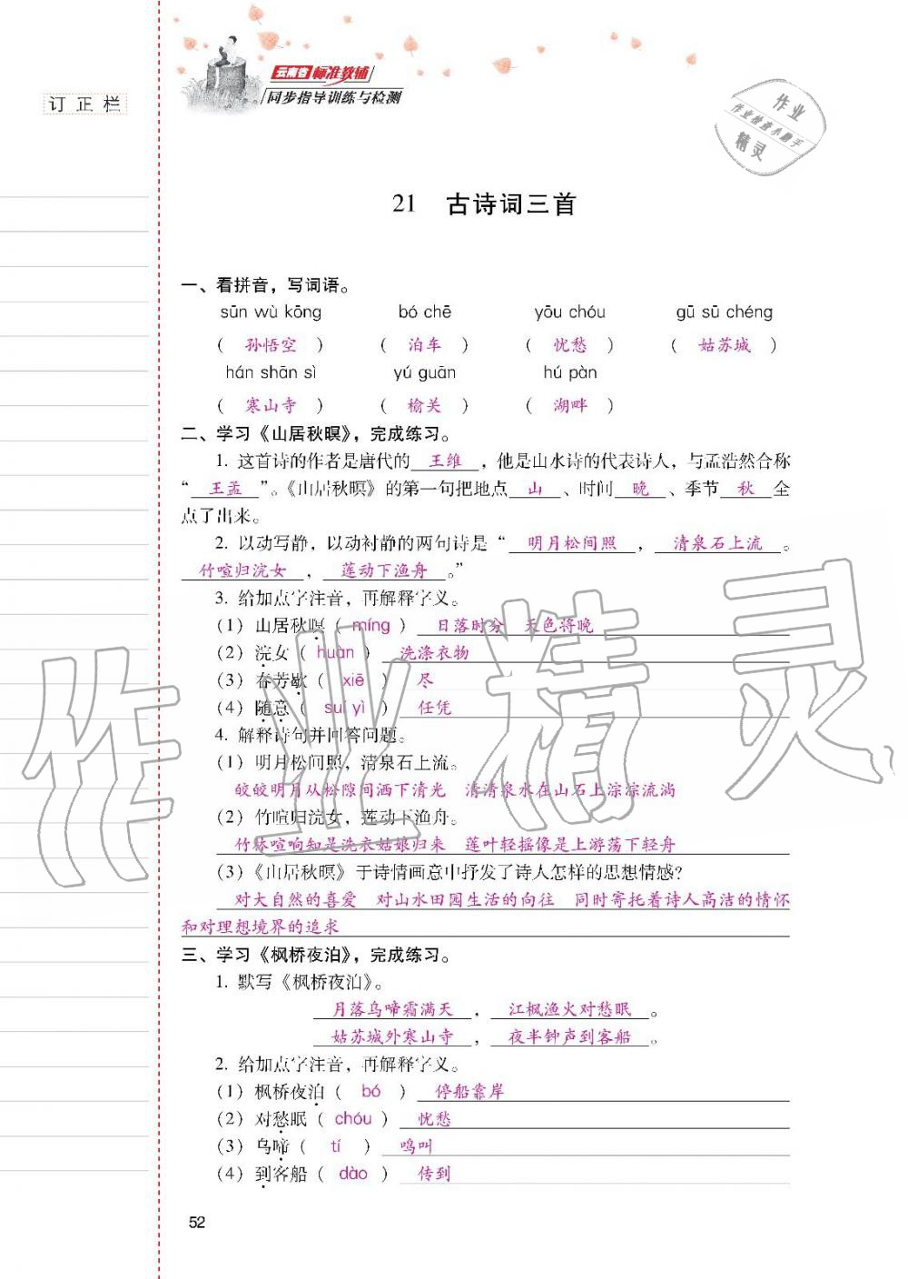 2019年云南省標(biāo)準(zhǔn)教輔同步指導(dǎo)訓(xùn)練與檢測五年級(jí)語文人教版 參考答案第51頁