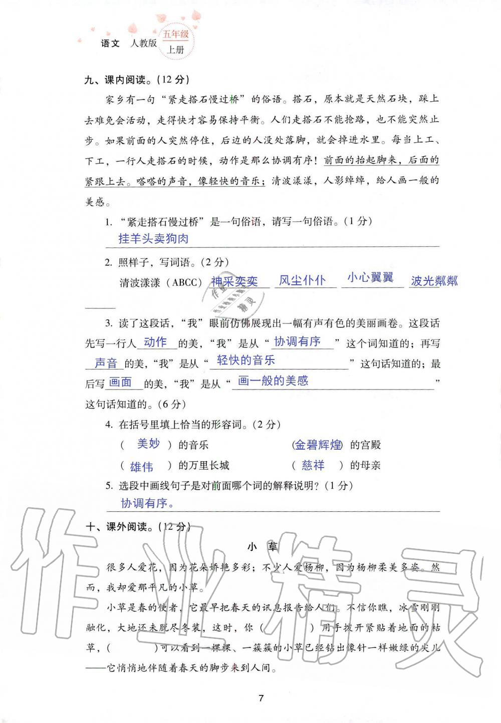 2019年云南省標準教輔同步指導(dǎo)訓(xùn)練與檢測五年級語文人教版 參考答案第74頁