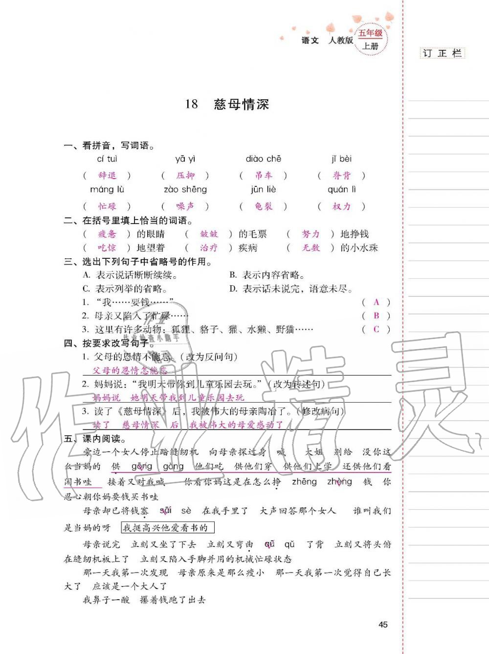 2019年云南省標(biāo)準(zhǔn)教輔同步指導(dǎo)訓(xùn)練與檢測五年級語文人教版 參考答案第44頁