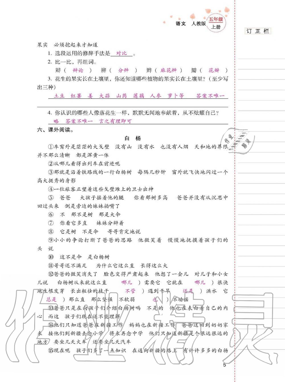 2019年云南省標準教輔同步指導訓練與檢測五年級語文人教版 參考答案第4頁