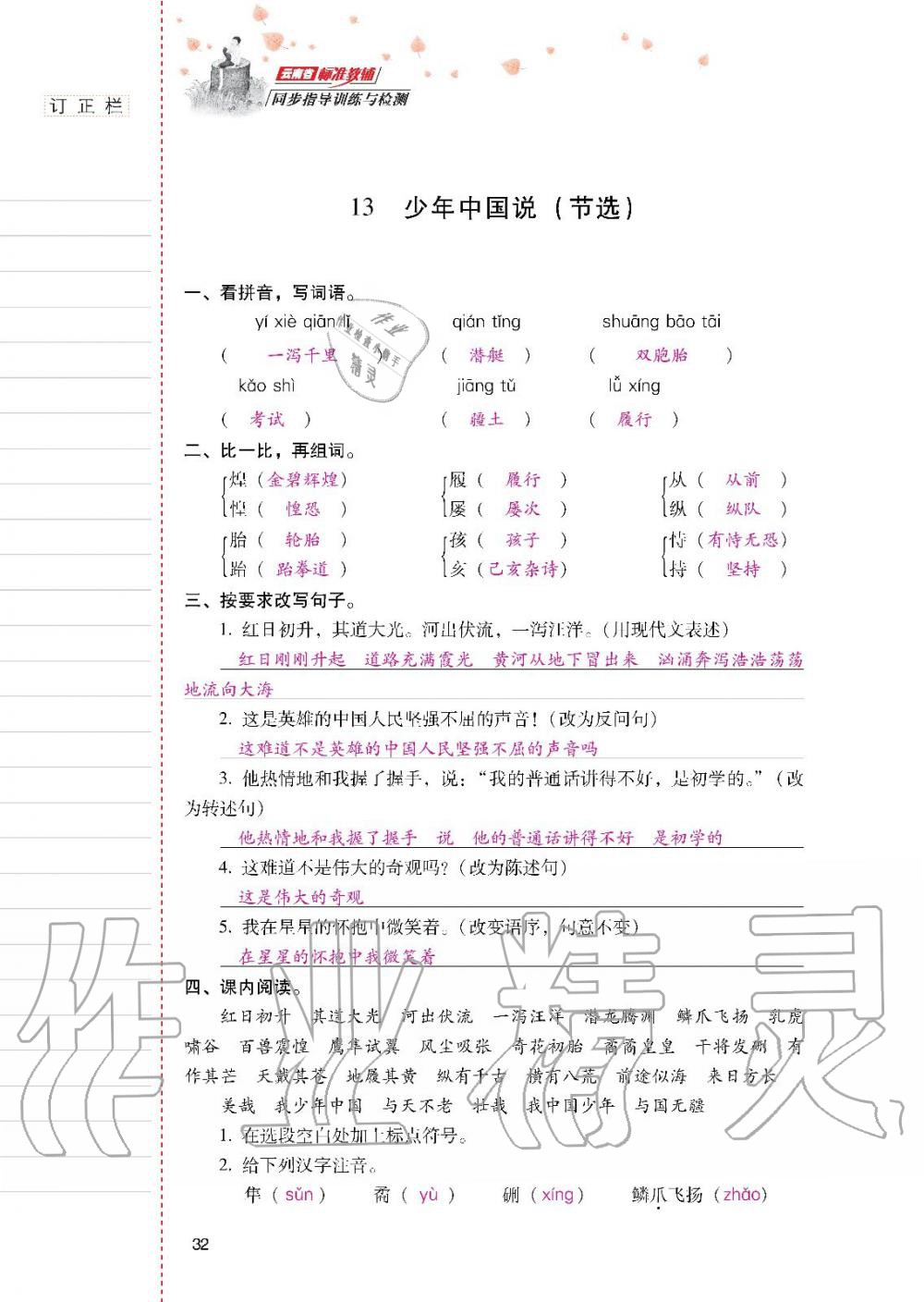 2019年云南省標(biāo)準(zhǔn)教輔同步指導(dǎo)訓(xùn)練與檢測五年級語文人教版 參考答案第31頁